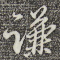 王孟端谦书法图片
