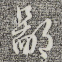 王孟端鄙书法图片