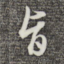 王孟端旨书法图片