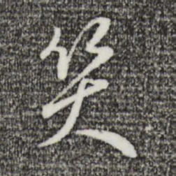 王孟端笑书法图片