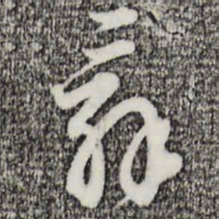 王孟端辞书法图片