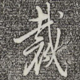 王孟端裁书法图片