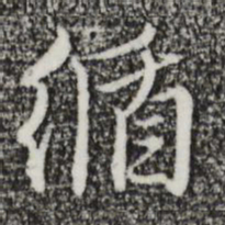 王孟端循书法图片