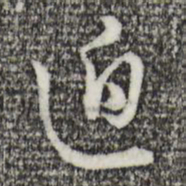 王孟端迫书法图片