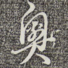 王孟端奥书法图片