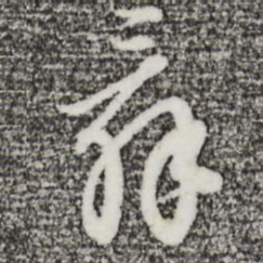王孟端辞书法图片