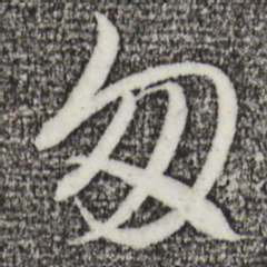王孟端匆书法图片