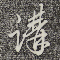 王孟端讲书法图片