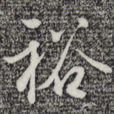 王孟端裕书法图片