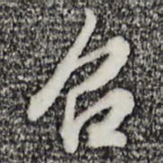 王孟端召书法图片