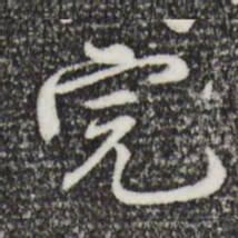沈度完书法图片