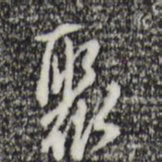王孟端聚书法图片