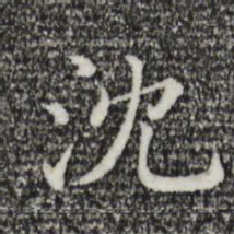 沈书法图片