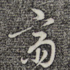 王孟端斋书法图片