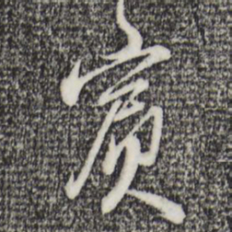 王孟端宾书法图片
