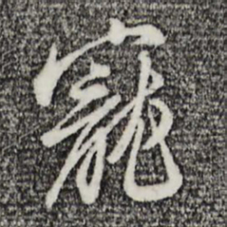 王孟端宠书法图片