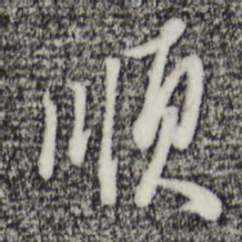 王孟端顺书法图片