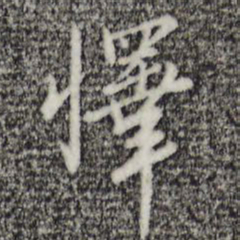 王孟端怿书法图片