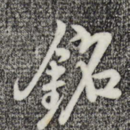 沈度铭书法图片