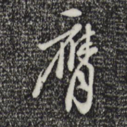 王孟端膺书法图片