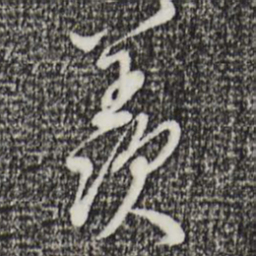 王孟端羡书法图片