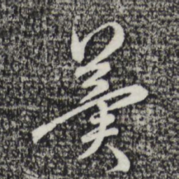 沈度冀书法图片