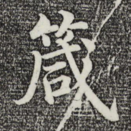 沈度箴书法图片