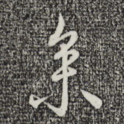 沈度参书法图片