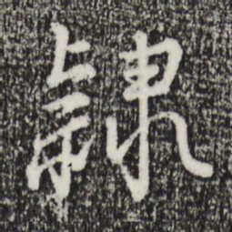 沈度隶书法图片