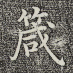 沈度箴书法图片