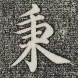 沈度秉书法图片