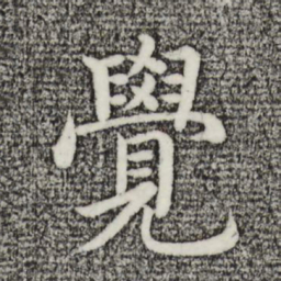 沈度觉书法图片