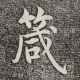 沈度箴书法图片