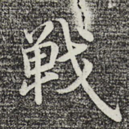 沈度战书法图片