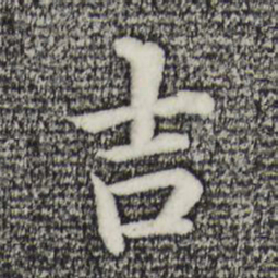沈度吉书法图片