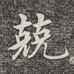 沈度兢书法图片