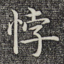 沈度悖书法图片