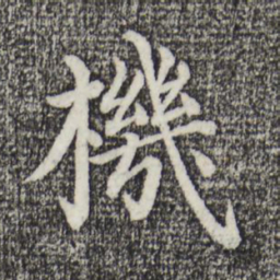 沈度机书法图片