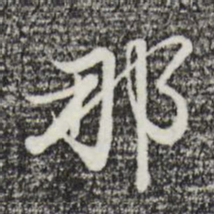 沈粲那书法图片
