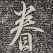 沈粲眷书法图片