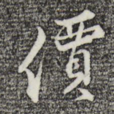 沈粲价书法图片