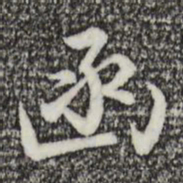 沈粲函书法图片