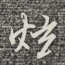 沈粲炫书法图片