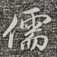 沈粲儒书法图片