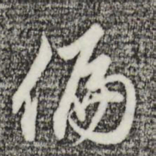 沈粲偏书法图片