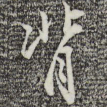 沈粲背书法图片