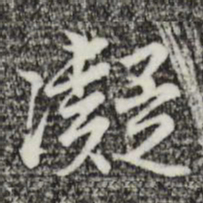 沈粲凝书法图片