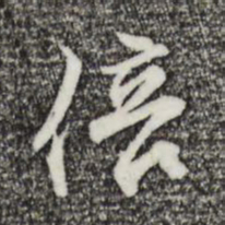 沈粲倍书法图片