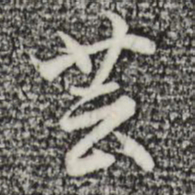 沈粲芸书法图片