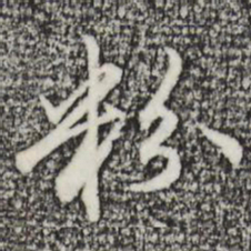 沈粲粉书法图片